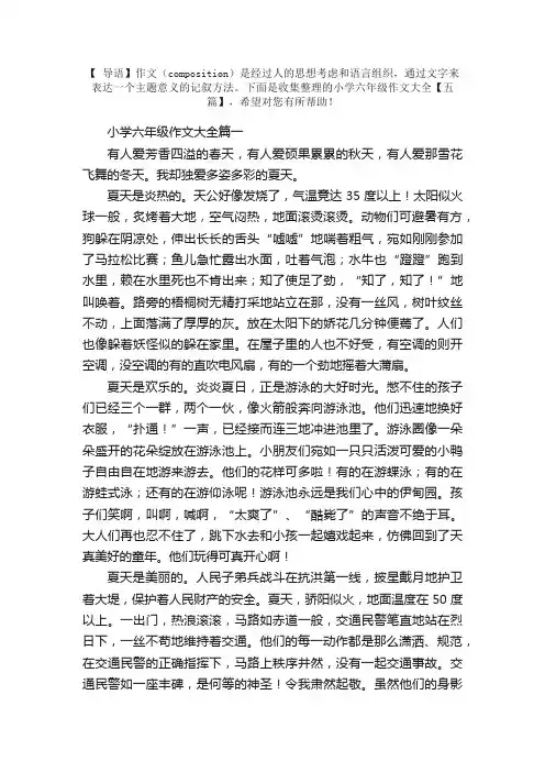 小学六年级作文大全【五篇】