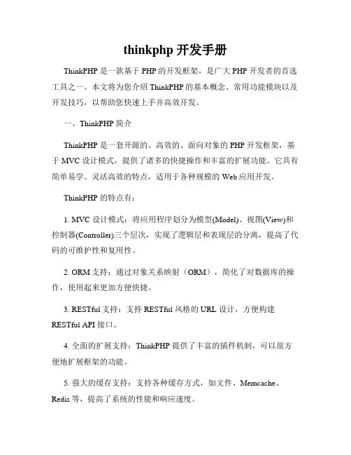 thinkphp 开发手册