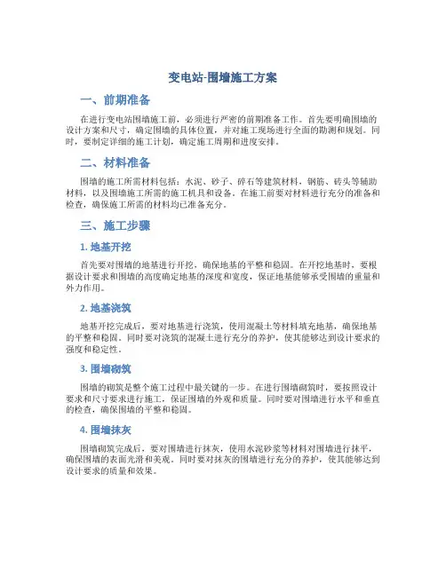 变电站-围墙施工方案