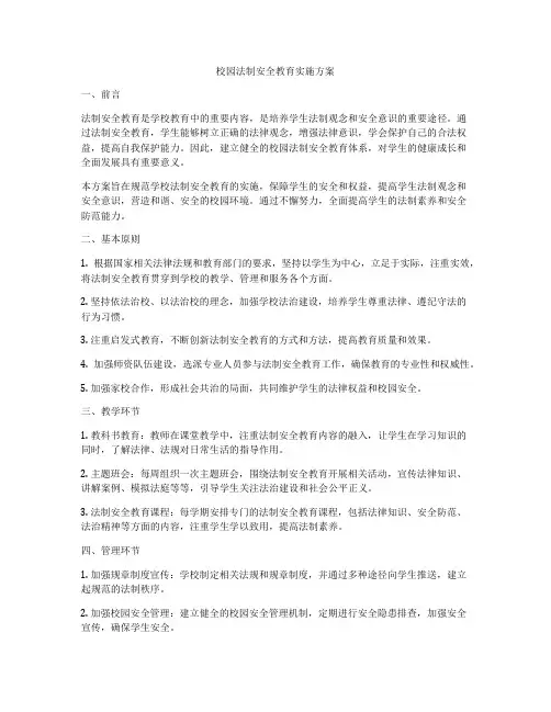 校园法制安全教育实施方案