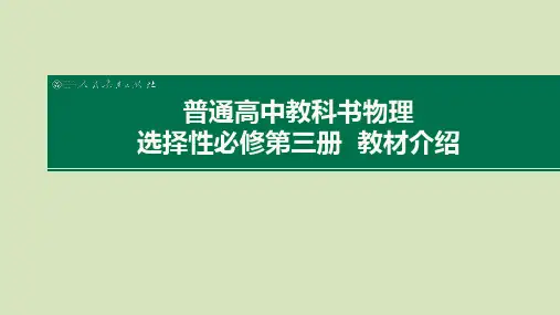 【课件】物理新教材2019选择性必修3教材解读
