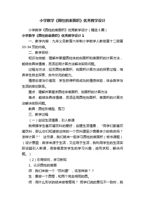 小学数学《圆柱的表面积》优秀教学设计（精选5篇）