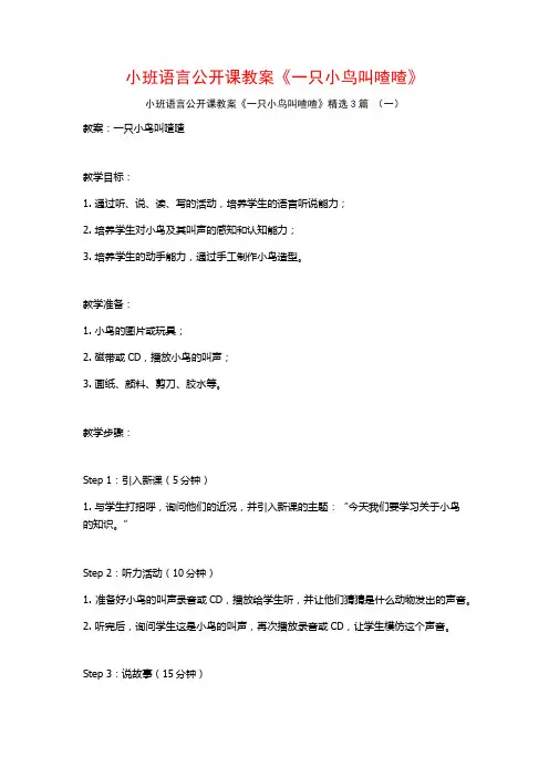 小班语言公开课教案《一只小鸟叫喳喳》3篇