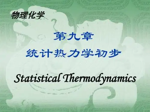 第九章  统计热力学1