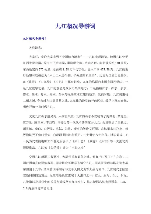 九江概况导游词