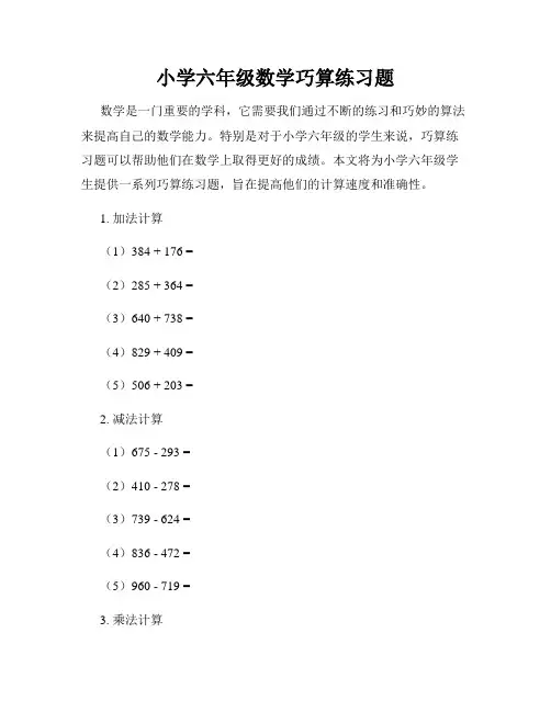 小学六年级数学巧算练习题