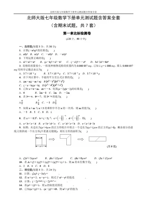 北师大版七年级数学下册单元测试题含答案全套