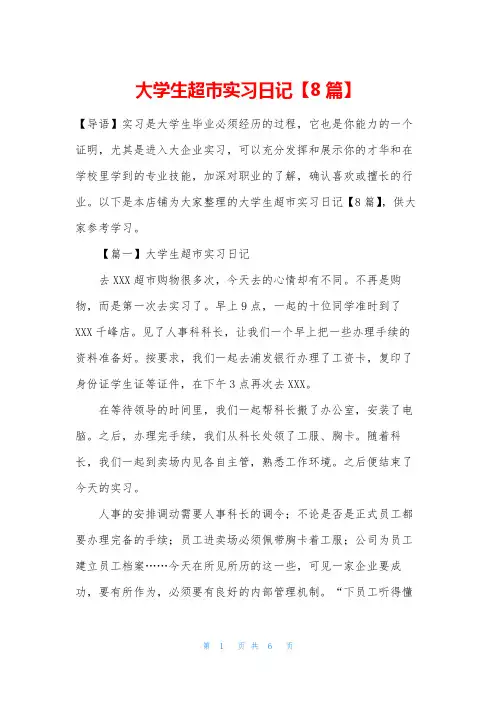 大学生超市实习日记【8篇】