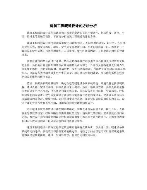 建筑工程暖通设计的方法分析