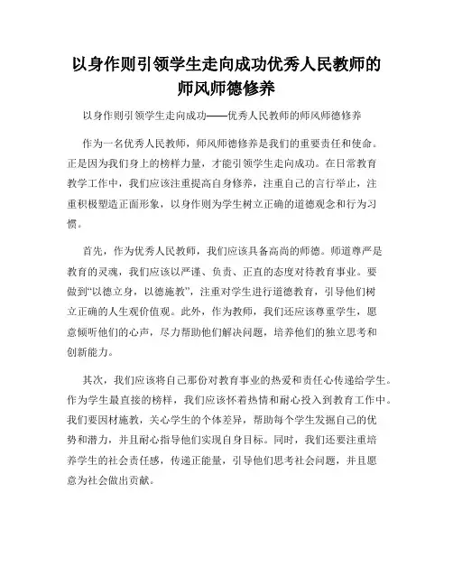 以身作则引领学生走向成功优秀人民教师的师风师德修养