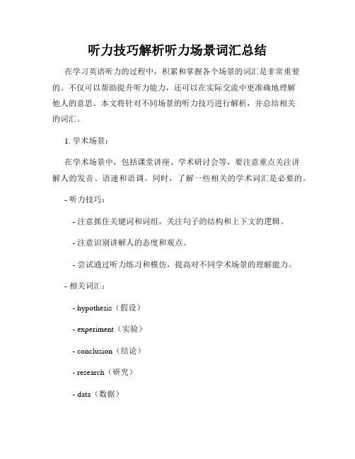 听力技巧解析听力场景词汇总结