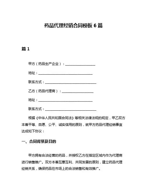 药品代理经销合同模板6篇