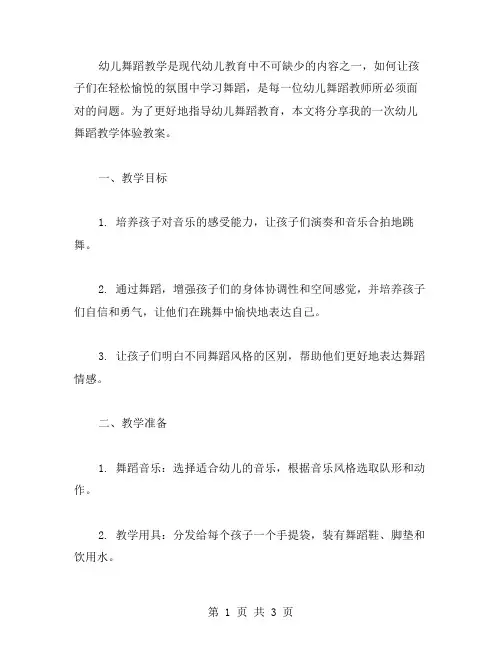 幼儿舞蹈教学体验教案