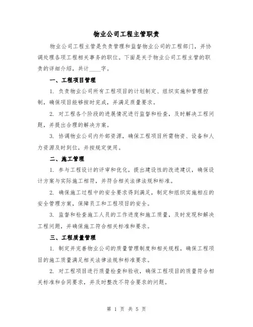 物业公司工程主管职责(三篇)