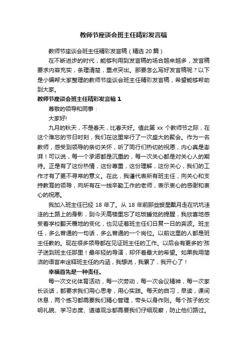 教师节座谈会班主任精彩发言稿（精选20篇）
