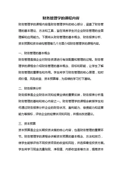 财务管理学的课程内容