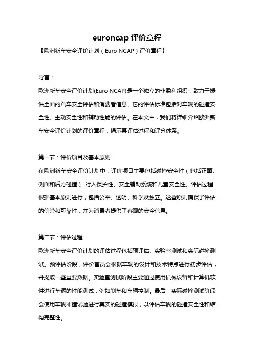 euroncap评价章程