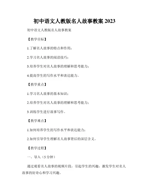 初中语文人教版名人故事教案2023
