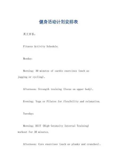 健身活动计划安排表