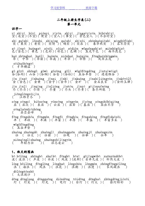 人教版语文二年级上册生字组词(加注拼音)