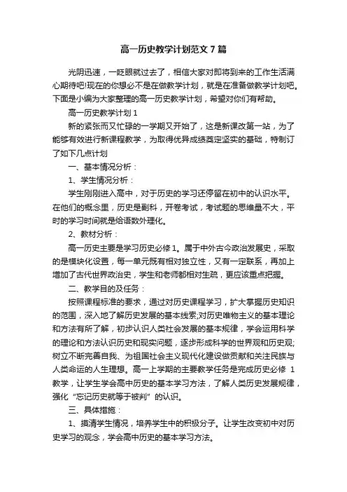高一历史教学计划范文7篇