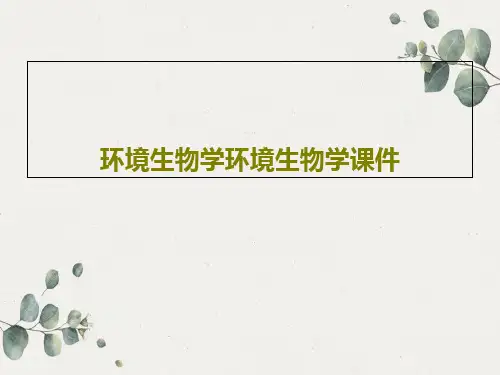 环境生物学环境生物学课件共47页