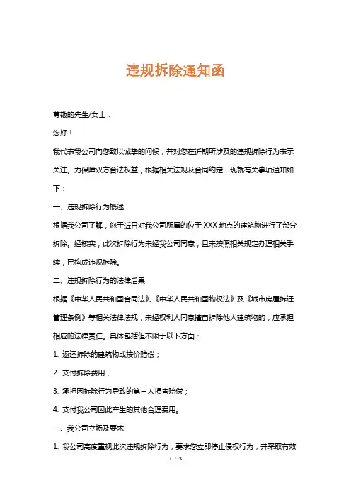 违规拆除通知函