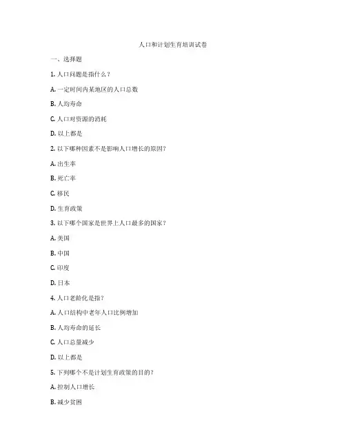 人口和计划生育培训试卷