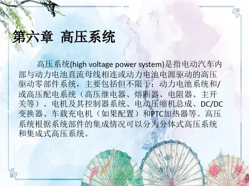 第六章  高压系统【新能源汽车结构与检修】