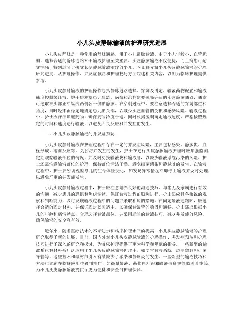 小儿头皮静脉输液的护理研究进展