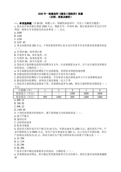2020年一级建造师 《建设工程经济》真题及答案、解析