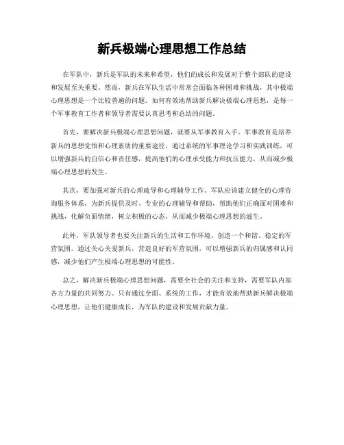 新兵极端心理思想工作总结