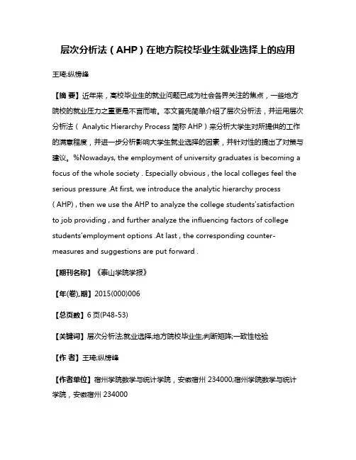 层次分析法（AHP）在地方院校毕业生就业选择上的应用