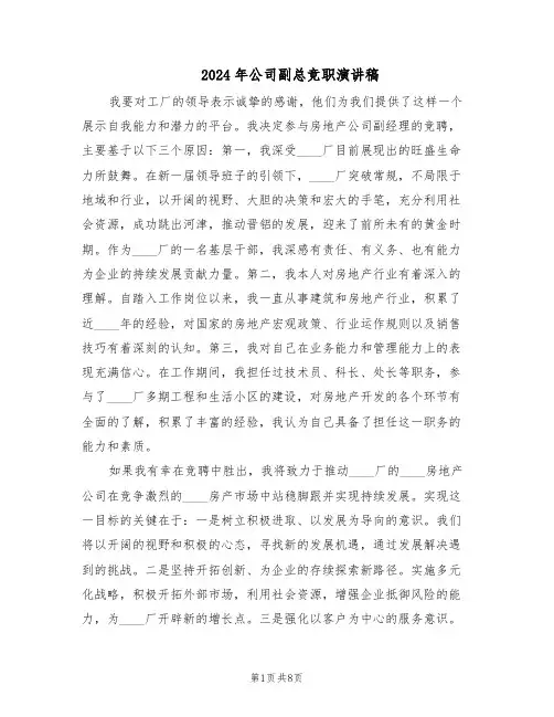 2024年公司副总竞职演讲稿（五篇）