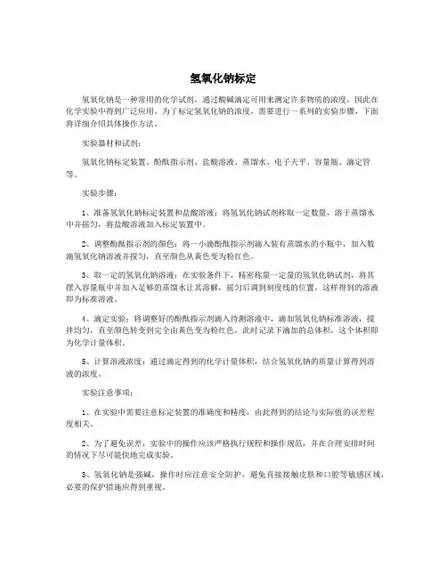 氢氧化钠标定