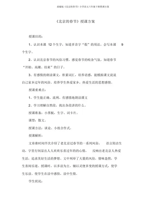 部编版《北京的春节》小学语文六年级下册教学设计
