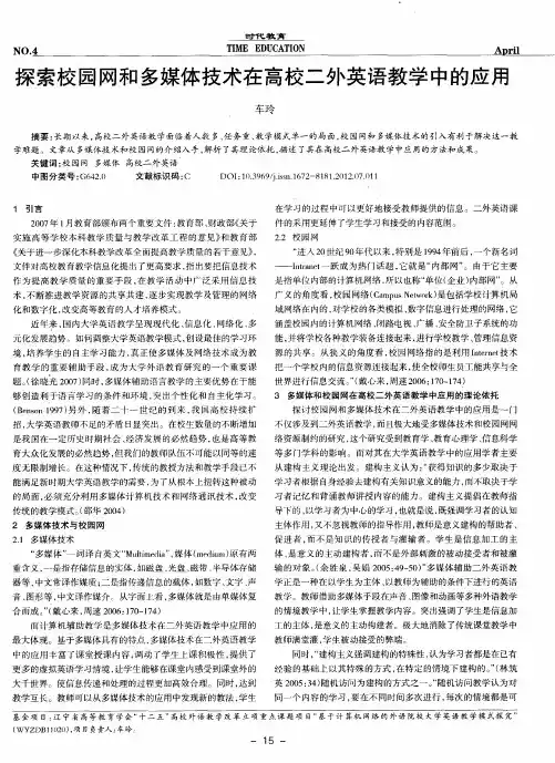 探索校园网和多媒体技术在高校二外英语教学中的应用