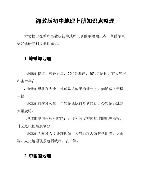 湘教版初中地理上册知识点整理