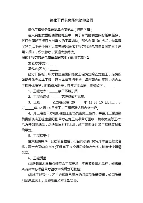 绿化工程劳务承包简单合同范本（通用7篇）