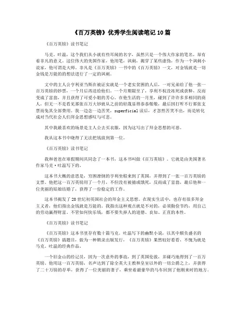 《百万英镑》优秀学生阅读笔记10篇