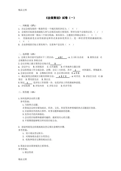 《会展策划》测试试卷(一)参考答案(汇编)