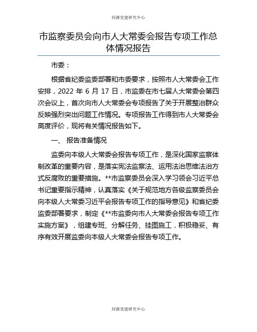 市监察委员会向市人大常委会报告专项工作总体情况报告