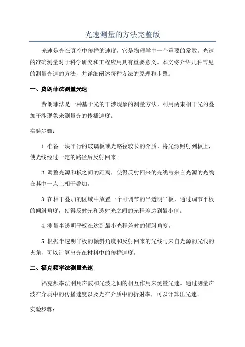 光速测量的方法完整版