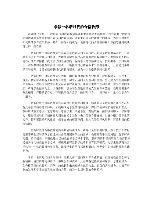 争做一名新时代的合格教师