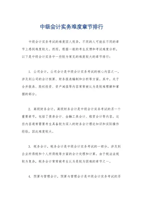 中级会计实务难度章节排行