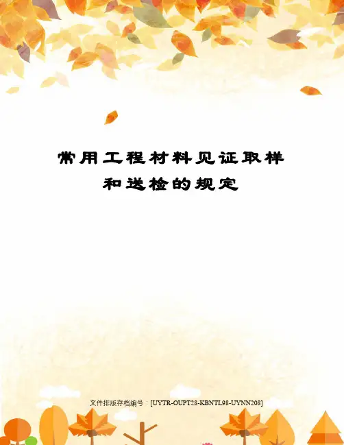 常用工程材料见证取样和送检的规定