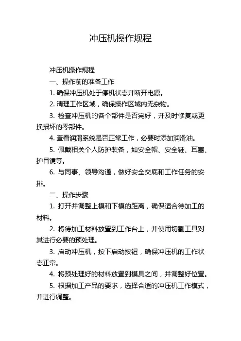 冲压机操作规程
