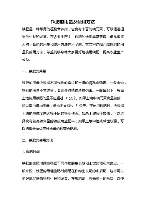 铁肥的用量及使用方法
