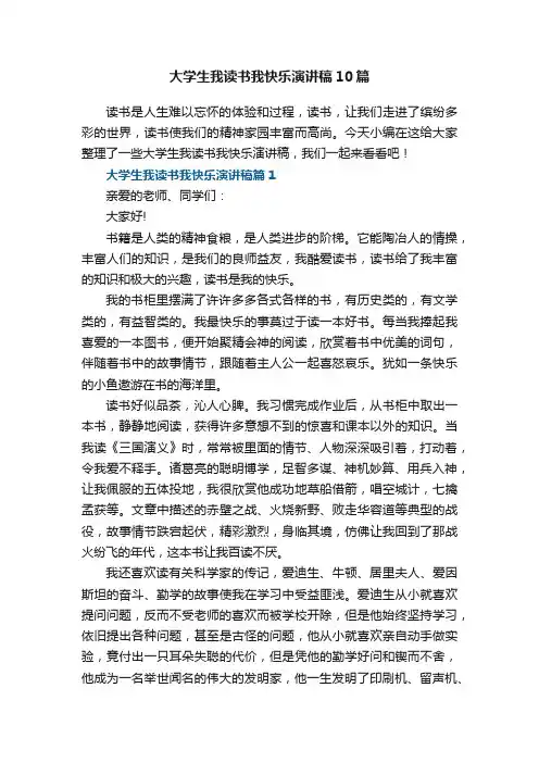 大学生我读书我快乐演讲稿精选10篇