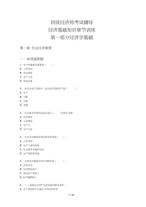 初级经济基础知识章节训练第一部分经济学基础